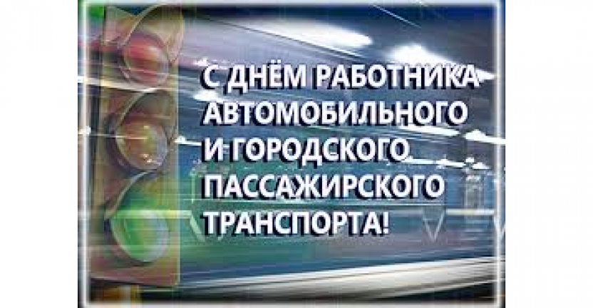 31 октября – День работника автомобильного и городского пассажирского транспорта